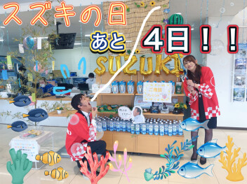 スズキの日あと４日間！！！
